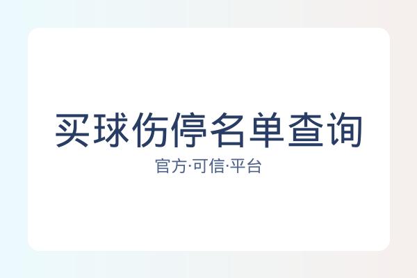 买球伤停名单查询 图片